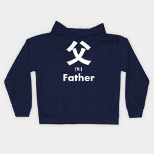 Father Chinese Character (Radical 88) Kids Hoodie